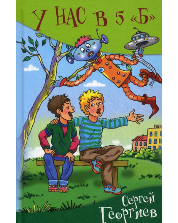 У нас в 5 Б: рассказы