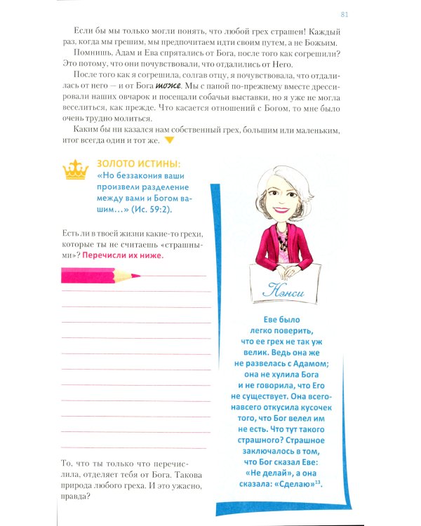 Ложь, в которую верят девочки, и истина, которая освобождает