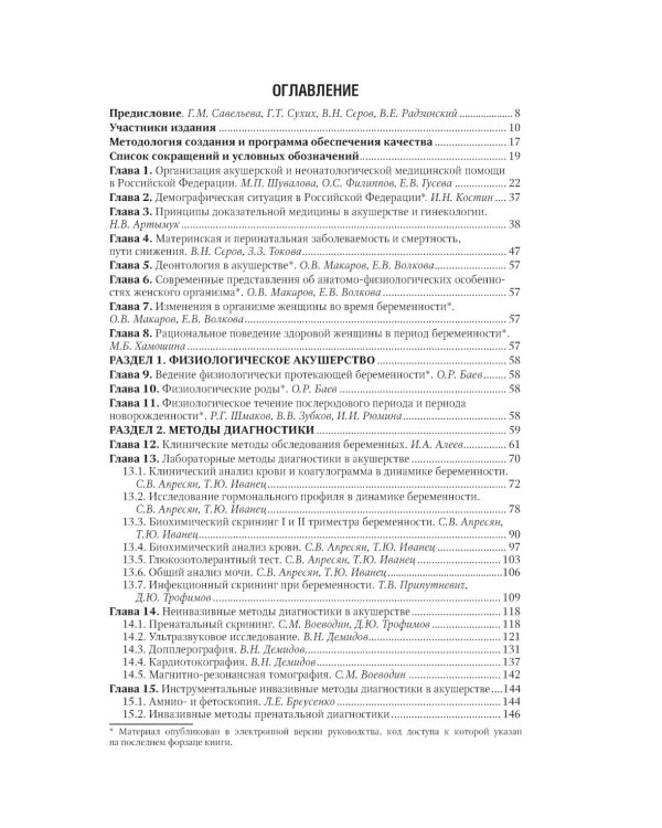 Акушерство: национальное руководство. 2-е изд., перераб. и доп