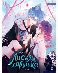 Лисья Ловушка. Т. 2: маньхуа