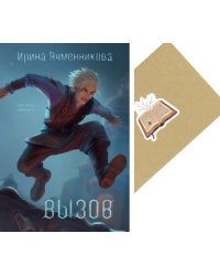 Вызов + Конверт