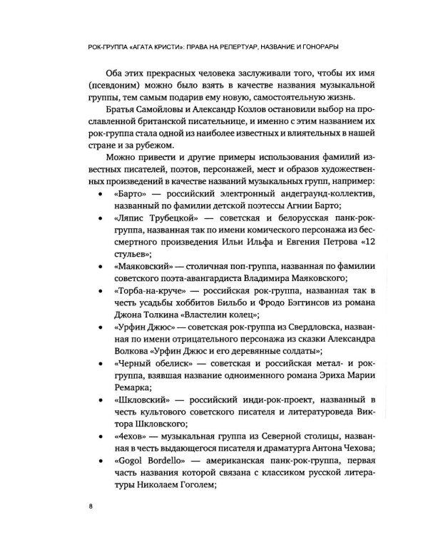 Дополнительное изображение книги «Рок-группа «Агата Кристи»: права на репертуар, название и гонорары»