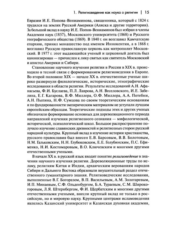 Дополнительное изображение книги «Религиоведение и история религий России: Учебник для вузов»