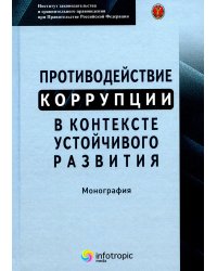 Противодействие коррупции в контексте устойчивого развития: монография