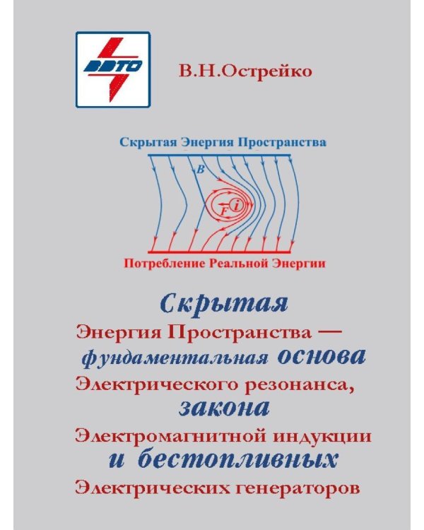 Скрытая Энергия Пространства фундаментальная основа Электрического Резонанса, закона Электромагнитной Индукции и бестопливных Электрических Генератор