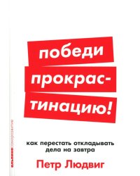 Победи прокрастинацию! Как перестать откладывать дела на завтра