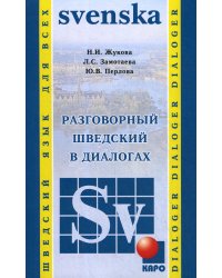 Разговорный шведский в диалогах