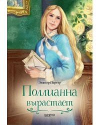 Поллианна вырастает