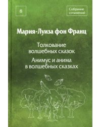 Собрание сочинений. Т. 8: Толкование волшебных сказок. Анимус и анима в волшебных сказках