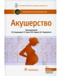 Акушерство: национальное руководство. 2-е изд., перераб. и доп