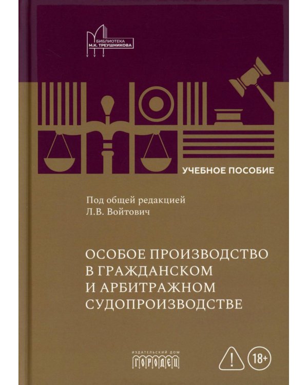 Особое производство в гражданском и арбитражном судопроизводстве: Учебное пособие