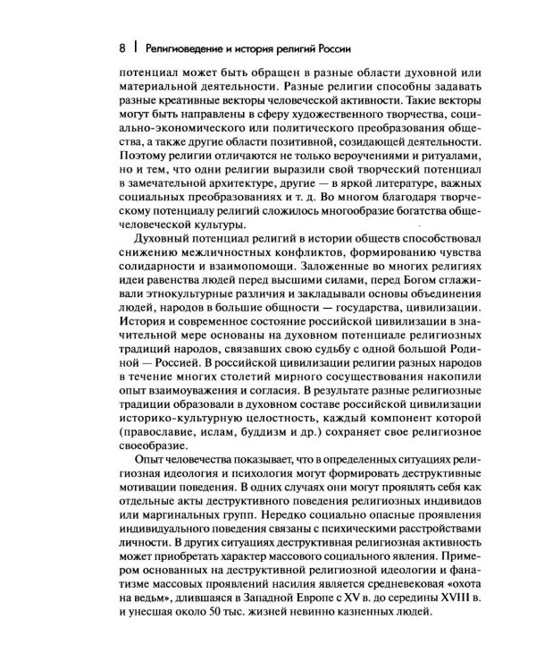 Дополнительное изображение книги «Религиоведение и история религий России: Учебник для вузов»