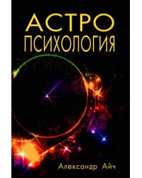 Астропсихология. 8-е изд