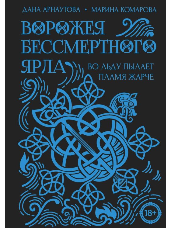 Миры Марины Комаровой Ворожея бессмертного ярла