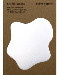 Дизайн всего: Как появляются вещи, о которых мы не задумываемся