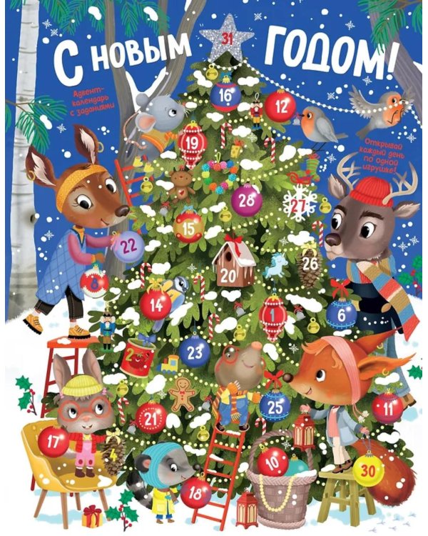 С Новым годом! Адвент-календарь с заданиями