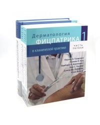 Дерматология Фицпатрика в клинической практике: Т. 1: в 2-х ч., Т. 3 (комплект из 3-х частей)