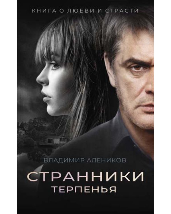 Странники терпенья: роман