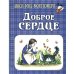 Доброе сердце: рассказы