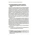 Противодействие коррупции в контексте устойчивого развития: монография