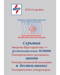 Скрытая Энергия Пространства фундаментальная основа Электрического Резонанса, закона Электромагнитной Индукции и бестопливных Электрических Генератор
