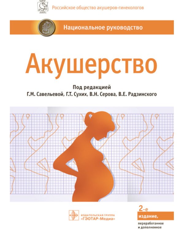Акушерство: национальное руководство. 2-е изд., перераб. и доп