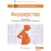Акушерство: национальное руководство. 2-е изд., перераб. и доп