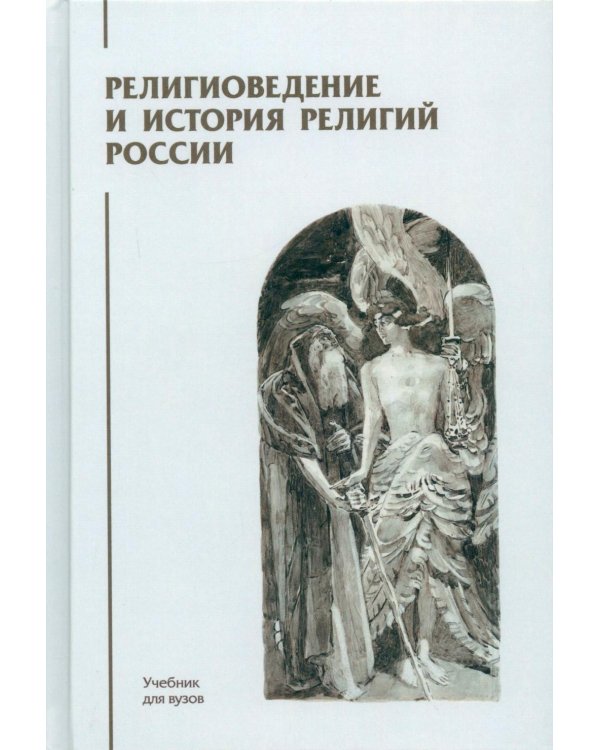 Дополнительное изображение книги «Религиоведение и история религий России: Учебник для вузов»