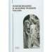 Дополнительное изображение книги «Религиоведение и история религий России: Учебник для вузов»
