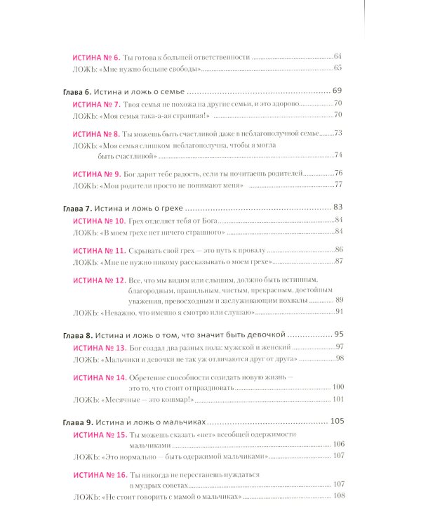 Ложь, в которую верят девочки, и истина, которая освобождает