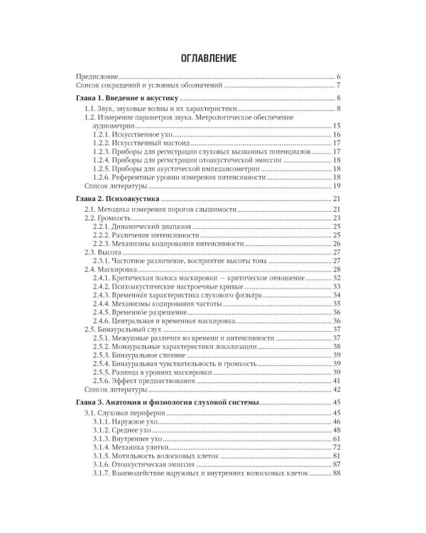 Клиническая аудиология: национальное руководство: В 3 т.: Т. 1: Теоретические основы аудиологии