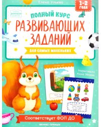 Полный курс развивающих заданий для самых маленьких: 1-2 года