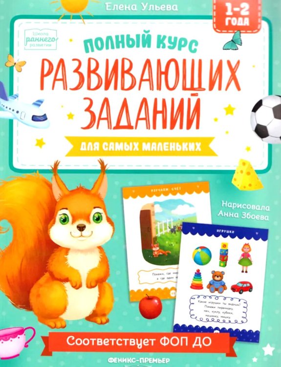Полный курс развивающих заданий для самых маленьких: 1-2 года