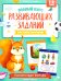 Полный курс развивающих заданий для самых маленьких: 1-2 года