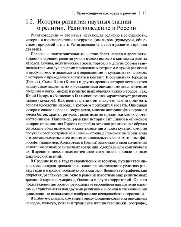 Дополнительное изображение книги «Религиоведение и история религий России: Учебник для вузов»