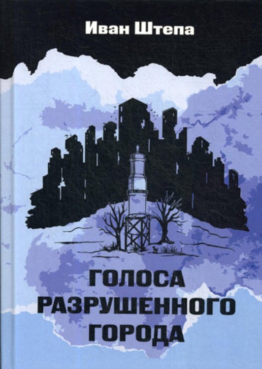 Голоса разрушенного города