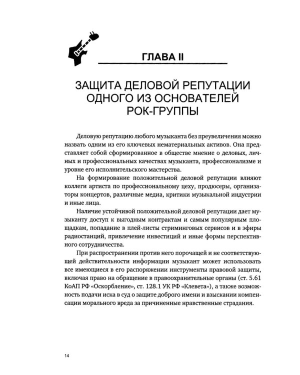 Дополнительное изображение книги «Рок-группа «Агата Кристи»: права на репертуар, название и гонорары»
