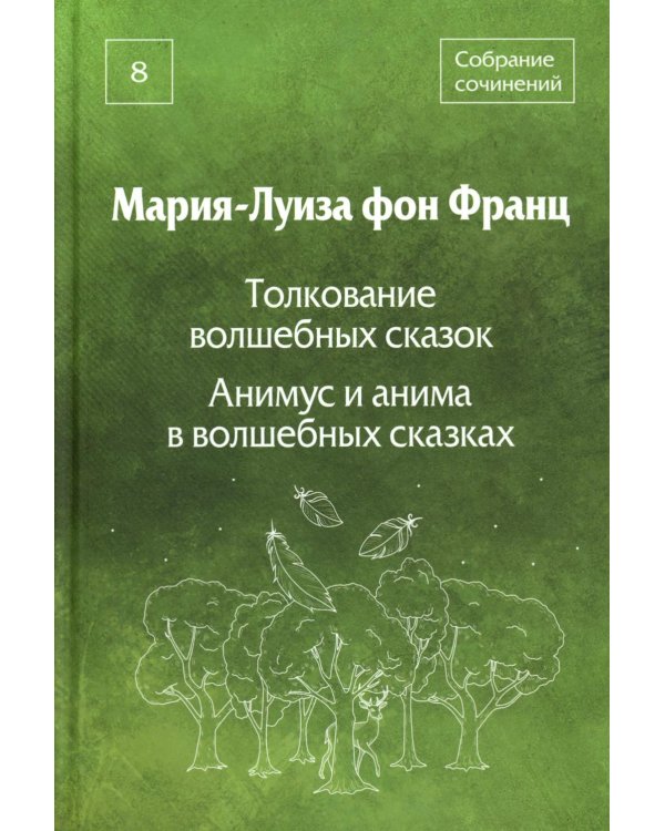 Собрание сочинений. Т. 8: Толкование волшебных сказок. Анимус и анима в волшебных сказках