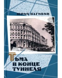 Тьма в конце туннеля