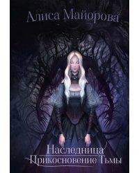 Наследница. Прикосновение Тьмы