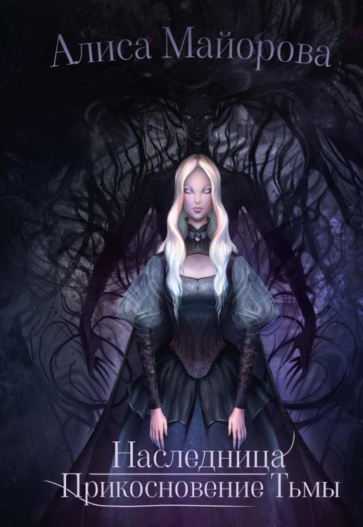 Вейссарийская роза Наследница. Прикосновение Тьмы