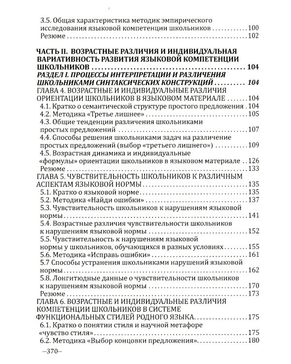 Языковая компетенция ребенка: структура, динамика развития, возрастная и индивидуальная вариативность