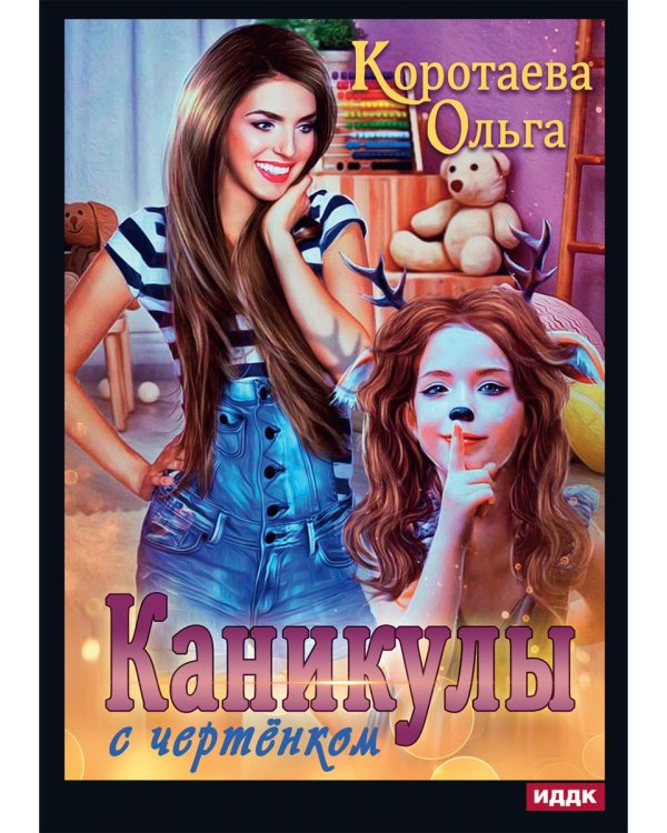 Каникулы с чертенком