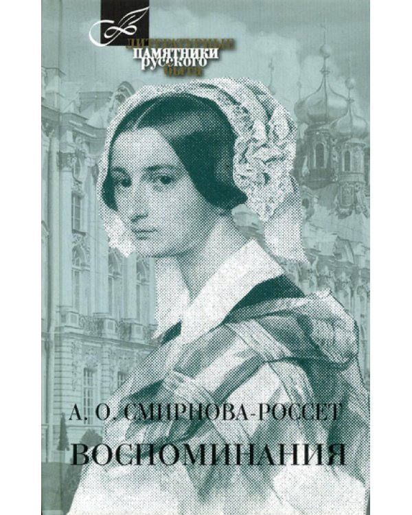 Дополнительное изображение книги «Воспоминания»