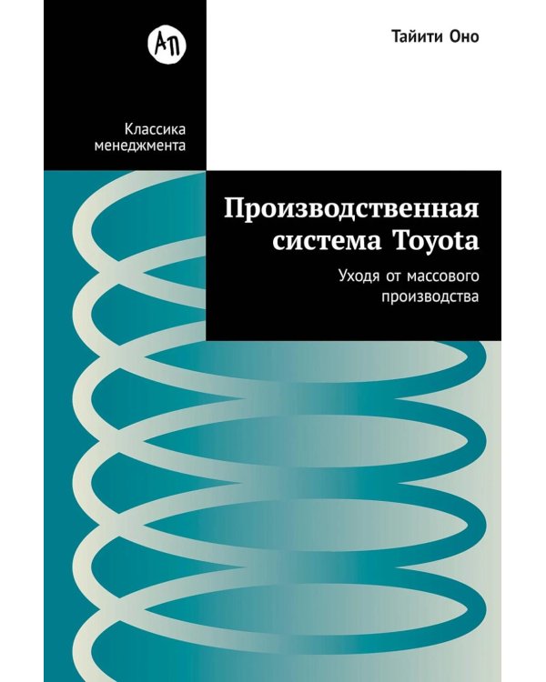 Производственная система Toyota: Уходя от массового производства