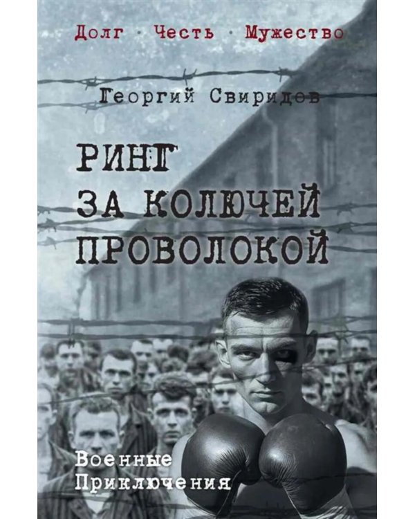 Дополнительное изображение книги «Ринг за колючей проволокой: роман»