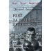 Дополнительное изображение книги «Ринг за колючей проволокой: роман»