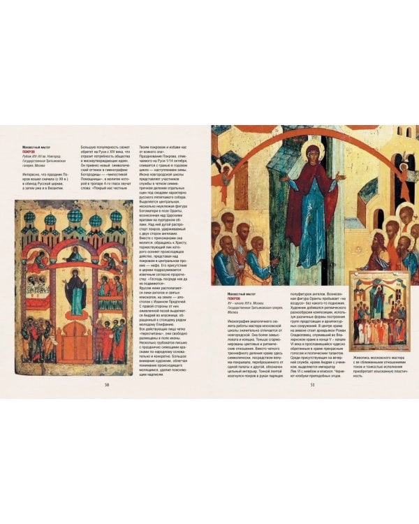 Русская икона. История, сюжеты, шедевры