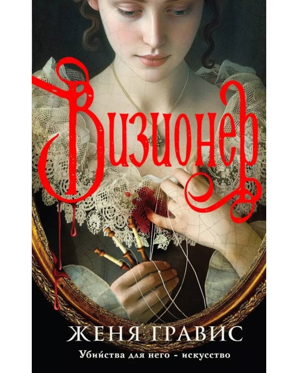 Дополнительное изображение книги «Визионер»