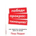 Победи прокрастинацию! Как перестать откладывать дела на завтра
